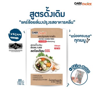 C014 แคร์ช้อยส์ ผงปรุงรสจากผัก สูตรดั้งเดิม ขนาด 150 ก. ผงปรุงรสคลีน ผงปรุงรสอาหารคลีน ผงปรุงรสเพื่อสุขภาพ