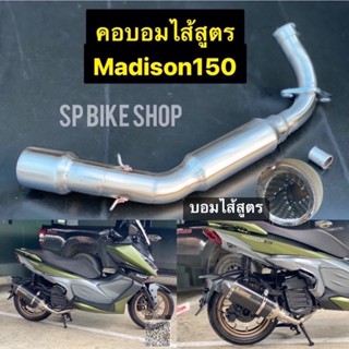 คอท่อไอเสีย Malaguti  Madison 150  บอมไส้สุตร