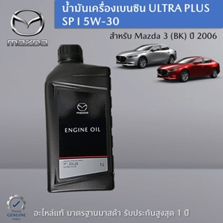 น้ำมันเครื่องเบนซิน ULTRA PLUS SP I 5W-30 สำหรับรถ Mazda 3 (BK) อะไหล่แท้ Mazda