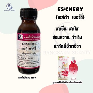 หัวเชื้อน้ำหอมกลิ่นES:CHERY เอสด้า เชอร์รี่