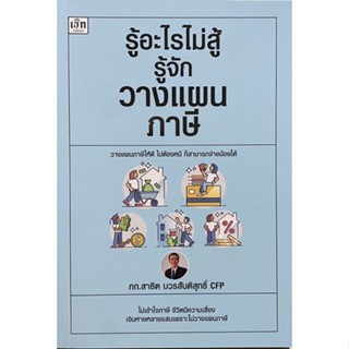 9786165787307 รู้อะไรไม่สู้รู้จักวางแผนภาษี