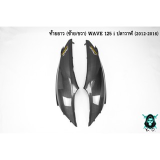 ฝากระเป๋าข้าง (ท้ายยาว) ฝาข้างท้าย ฝาครอบข้าง WAVE 125 i ปลาวาฬ (2012-2016) เคฟล่าลายสาน 5D แถมฟรี!!! สติ๊กเกอร์ AKANA