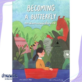 หนังสือ BECOMING A BUTTERFLY การเดินทางของฯ สนพ.แมงมุมบุ๊ก หนังสือวรรณกรรมเยาวชนไทย #อ่านเพลิน