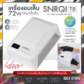 เครื่องอบเล็บเจล SNRQI T8 72W UV/LED มีเบาะในตัว เครื่องอบเล็บ พร้อมส่ง!