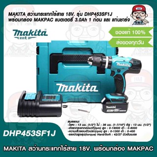 MAKITA สว่านกระแทกไร้สาย 18V. รุ่น DHP453SF1J พร้อมกล่อง MAKPAC แบตเตอรี่ 3.0Ah 1ก้อน และ แท่นชาร์จ แท้ 100%