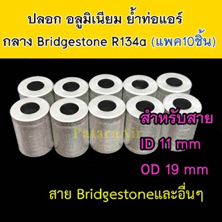 ปลอก อลูมิเนียม ย้ำ ท่อแอร์ กลาง (แพค10ชิ้น) ใส่ สายน้ำยาแอร์ Bridgestone R134a หัวสาย หัวอัด น้ำยาแอร์ สายกลาง 4หุน 1/2