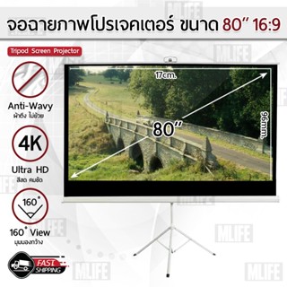 MLIFE - จอโปรเจคเตอร์ 80 นิ้ว 16:9 พร้อม ขาตั้ง 3 ขา โปรเจคเตอร์ จอรับภาพโปรเจคเตอร์ -Tripod Projector Screen 100 ALR