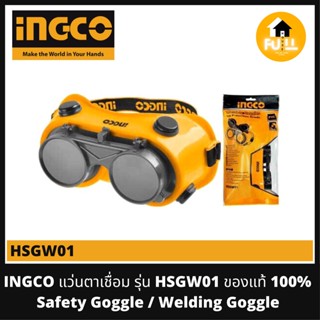 INGCO แว่นตาเชื่อม แว่นตาอ๊อก รุ่น HSGW01 กระจกเลนส์แว่น เปิด/ปิดได้ สะดวกในการใช้งาน ของแท้ 100% (Safety Goggle / Weldi