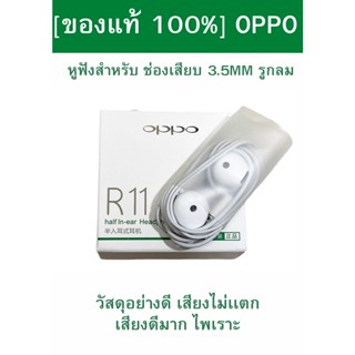 OPPO หูฟังออปโป สำหรับทุกรุ่น ชนิดช่องเสียบ 3.5MM ใช้เป็นสมอลทอร์ค ฟังเพลง ไมค์ชัด [ของแท้ 100%]  เสียงดีมาก แนะนำครับ