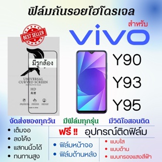 ฟิล์มไฮโดรเจล เต็มจอ ตรงรุ่น Vivo Y90 Y93 Y95 ฟรี!อุปกรณ์ติดฟิล์ม ฟิล์มวีโว่