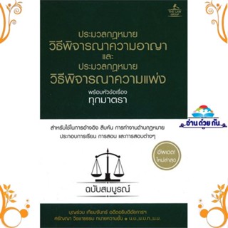 หนังสือ ประมวลกฎหมายพิธีพิจารณาความอาญาฯ(ปกแข็ง) สนพ. THE LAW GROUP หนังสือกฎหมาย กฎหมายอาญา