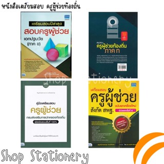 หนังสือเตรียมสอบ​ ครูผู้ช่วย​