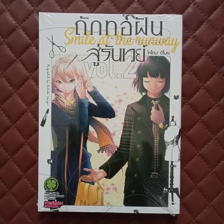 ถักทอฝันสู่รันเวย์ Smile at the runway 02-15 (การ์ตูน) LuckPim: Comics, Slice of Life | Kotoba Inoya | ʀᴜɴᴡᴀʏ ᴅᴇ ᴡᴀʀᴀᴛᴛᴇ