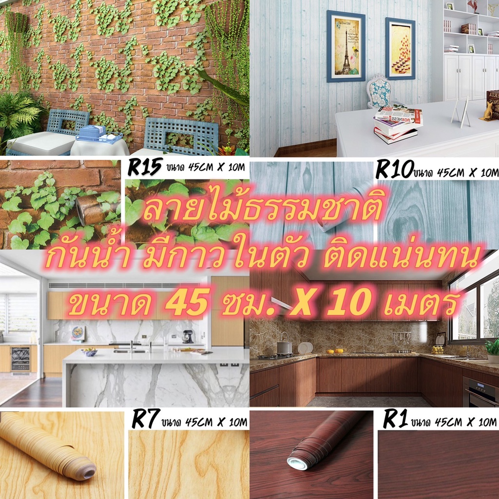 วอลเปเปอร์ ลายไม้ พร้อมส่ง วอลเปเปอร์สติกเกอร์ ติดผนัง Wallpaper Pvc กันน้ำ มีกาวในตัว กว้าง 45 ซม. X ยาว 10 เมตร