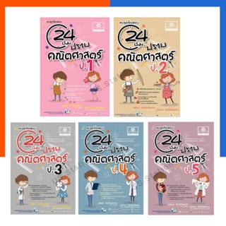 24 ชั่วโมง ปราบ คณิตศาสตร์ ป.1-6 ปรับปรุง 60 ตะลุยข้อสอบ 24ชม. หนังสือ เตรียมสอบ พัฒนาศึกษา พศ US.Station