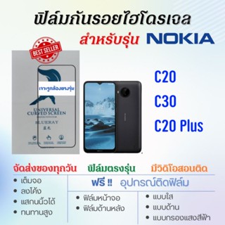 ฟิล์มกันรอยไฮโดรเจล Nokia C20, C30, C20 Plus เต็มจอ ฟรี!อุปกรณ์ติดฟิล์ม ฟิล์มโนเกีย