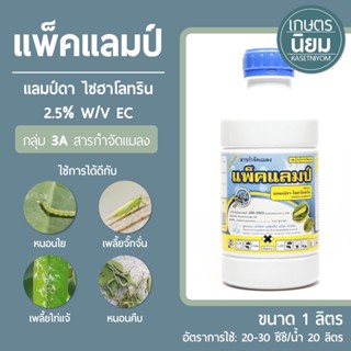 แพ็คแลมป์ (แลมป์ดา ไซฮาโลทริน 2.5% W/V EC) 1 ลิตร