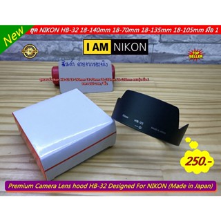 ฮูดเลนส์กล้อง Nikon  AF-S DX 18-140 / 18-70 / 18-135 / 18-105 ฮูดสามารถคว่ำเก็บเข้าไปด้านในได้ ทำให้ไม่เกะกะเวลาใช้งาน