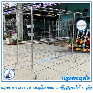 ราวตากผ้าสแตนเลส 1.50 เมตร 87x153x170 cm.ทรงโครงหลังคา (กันลื่นล่าง) เสาเกลียว 3 ราว