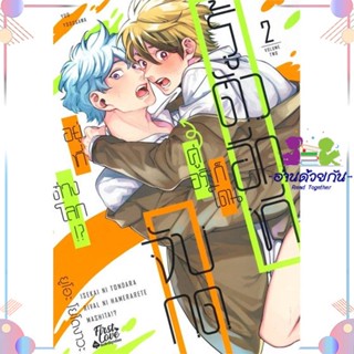 หนังสือ รู้ตัวอีกทีก็โดนคู่อริจับกดฯ เล่ม 2 สนพFirstLove Pro หนังสือการ์ตูนวาย การ์ตูนยูริ  #อ่านด้วยกัน สินค้าพร้อมส่ง