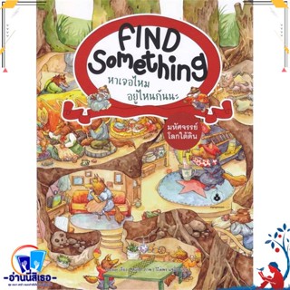 หนังสือ มหัศจรรย์โลกใต้ดิน :Find Something หาเจอ สนพ.แมงมุมคิดส์ หนังสือหนังสือเด็กน้อย หนังสือภาพ/นิทาน