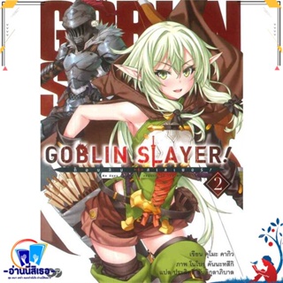 หนังสือ ก็อบลิน สเลเยอร์ Goblin Slayer! ล.2 สนพ.เอบุ๊คบายเอจีกรุ๊ป หนังสือเรื่องแปล ไลท์โนเวล (Light Novel - LN)