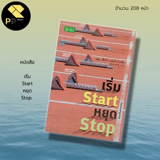 หนังสือ เริ่ม Start หยุด Stop สำนักพิมพ์ ปราชญ์ : จิตวิทยา พัฒนาตนเอง บริหารเวลา ทัศนคติ ปรับบุคลิกภาพ ศิลปะการพูด