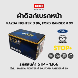 ดิสก์เบรกหน้า / ดิสก์เบรคหน้า / ผ้าเบรคหน้า MAZDA FIGHTER ปี96, RANGER ปี99 รหัส STP1366