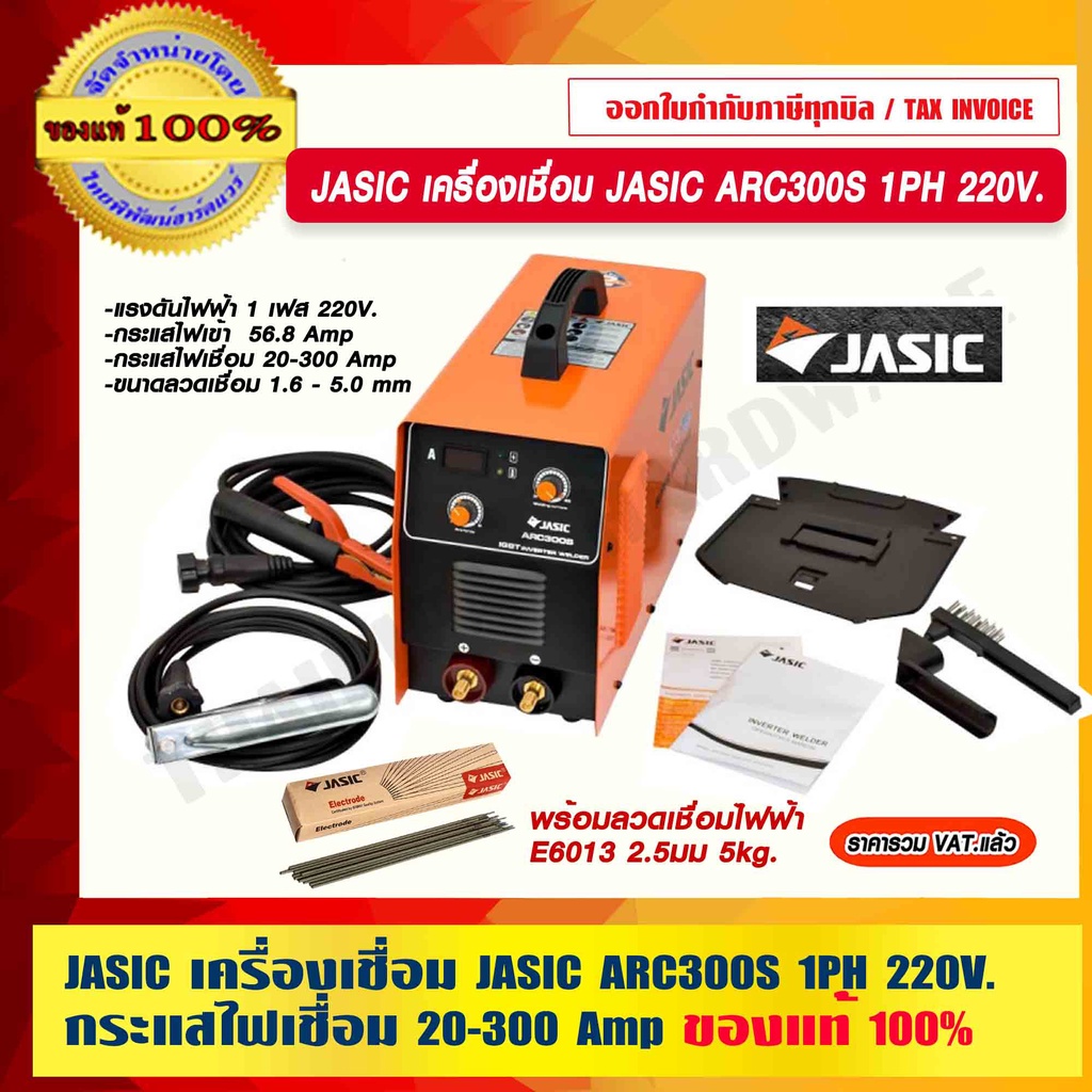 JASIC เครื่องเชื่อม JASIC ARC300S 1PH 220V. พร้อมลวดเชื่อม JASIC ให้เลือก ของแท้ 100% รับประกันศูนย์ 2 ปีเต็ม