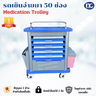 รถเข็นจ่ายยา Medication Trolley ABS มีลิ้นชัก 50 ช่อง ใช้สำหรับจ่ายยา รถจ่ายยา พร้อมส่ง (ส่งจากไทย)