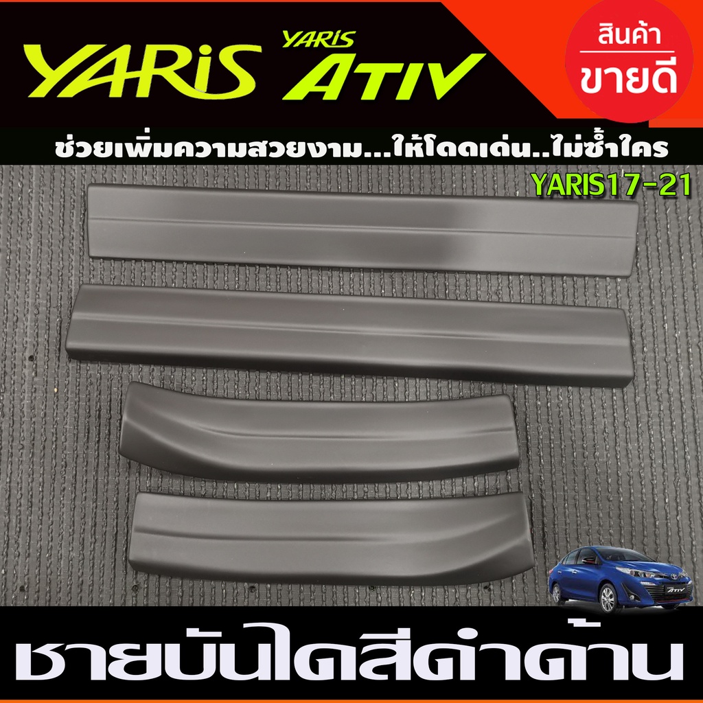 ชายบันไดพลาสติก สีดำด้าน โตโยต้ TOYOTA YARIS ATIV ,YARIS ปี 2017- 2021 ใส่ได้ทั้ง4และ5ประตู
