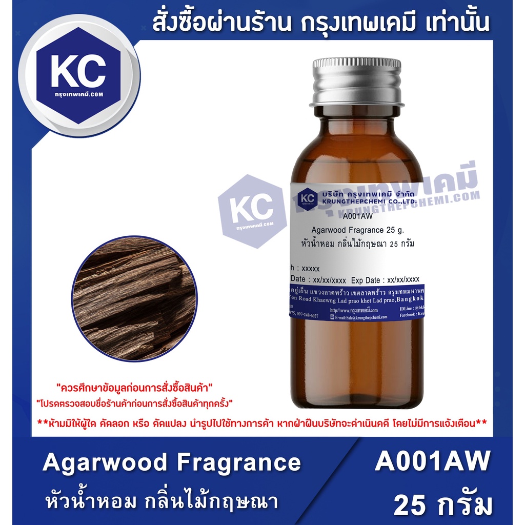 A001AW Agarwood Fragrance : หัวน้ำหอม กลิ่นไม้กฤษณา