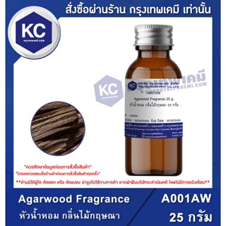 A001AW-25G Agarwood Fragrance : หัวน้ำหอม กลิ่นไม้กฤษณา 25 กรัม