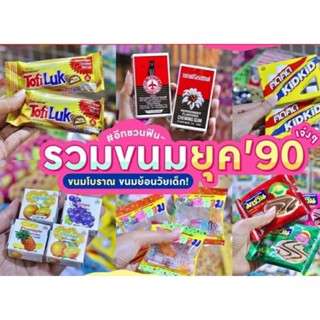 ขนมยุค 90 มีหลายแบบให้เลือก