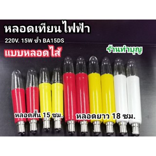 เทียนไฟฟ้า ขายเป็นคู่ เทียนไฟฟ้าศาลเจ้า 15 W ขั้วเขี้ยว สีเหลือง สีแดง สีขาว หลอดไฟศาลเจ้า พร้อมส่ง ‼️