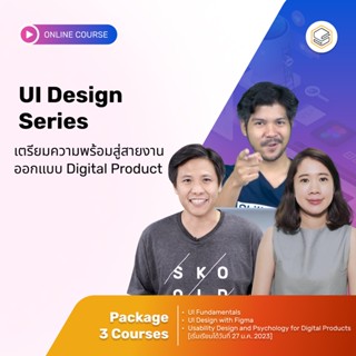 คอร์สแพ็ก UI Design Series