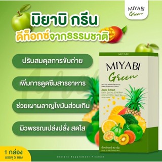 {🍏พร้อมส่งของแท้} มิยาบิกรีนไฟเบอร์ FiberDetox 1 กล่อง (มี 5ซอง) #ส่งฟรี คุ้มสุด ขับถ่ายง่าย  พุงยุบไว สัดส่วนลด นย.ลง