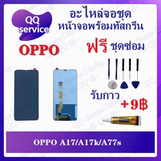 หน้าจอ OPPO A17 / A17k / A77s (แถมชุดไขควง) อะไหล่จอชุด  หน้าจอพร้อมทัสกรีน LCD Screen Display อะไหล่มือถือ