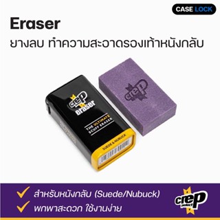 Crep Protect Eraser - ยางลบ ทำความสะอาดรองเท้าหนังกลับ | Case Lock