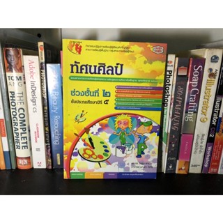 หนังสือมือสอง ทัศนศิลป์ ป.5 โดย รศ.ดร.โกสุม สายใจ และคณะ