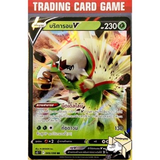 บริการอน V RR การ์ดโปเกมอน (Pokemon) ชุด ปฐมบทแห่งยุคใหม่