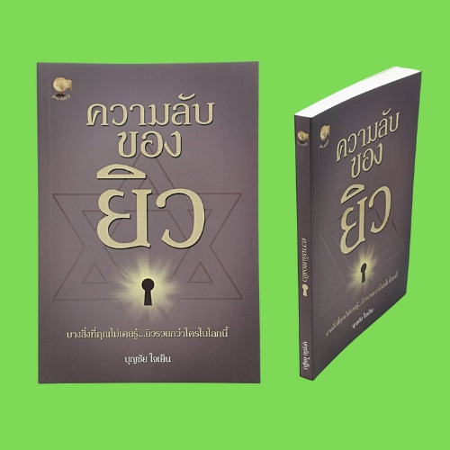 (69 บาท) หนังสือประวัติศาสตร์ ความลับของยิว : ยิวและอิสราเอลคือใคร คนชาติยิวฉลาดที่สุด ต้องฉลาดอย่างยิว