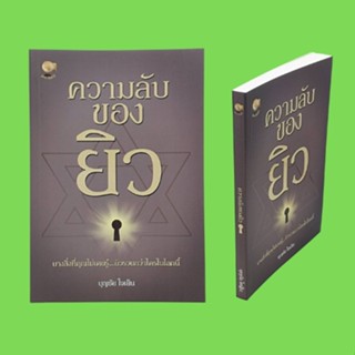 หนังสือความรู้ทั่วไป ความลับของยิว : ยิวและอิสราเอลคือใคร คนชาติยิวฉลาดที่สุด ต้องฉลาดอย่างยิว ต้องเป็นพ่อค้าแบบคนยิว