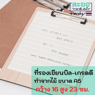 C017-01 แผ่นรองเขียนใบเสร็จ-บิล ขนาด A5 กว้าง 16 สูง 23 ซม.ทำจากไม้เกรดดี