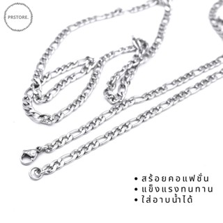 MW1 สร้อยสแตนเลส สร้อยHiphop เส้นเล็กสุดเทห์ หน้ากว้าง 4mm ยาว16 18 20 22 24นิ้ว เปลี่ยนตะขอ M ทักแชท