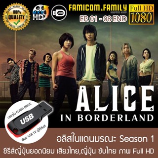 ซีรีส์ญี่ปุ่น ALICE IN BORDERLAND อลิสในแดนมรณะ Season 1 FULL HD 1080P เสียบเล่นกับทีวีได้ทันที