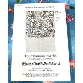 🌷ชีวิตเรามีแค่สี่พันสัปดาห์ Four Thousand Weeks พิมพ์ครั้งที่2, มือ1จร้า💕💕