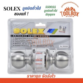 SOLEX ลูกบิดประตู ทั่วไป และ ห้องน้ำ 5500SS และ 5500SS/BK สีสแตนเลส ของแท้ โซเล็ก ลูกบิด ประตู มีกุญแจ 5500 SS BK ทนทาน