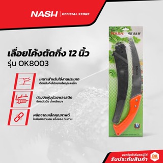 NASH เลื่อยโค้งตัดกิ่ง 12 นิ้ว รุ่น OK8003 |EA|