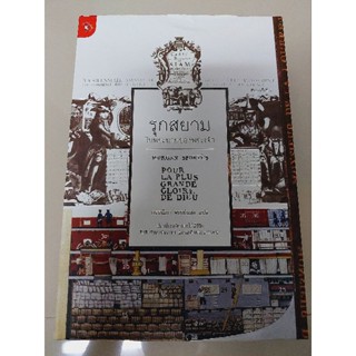 รุกสยาม ปลุกประวัติศาสตร์ให้มีชีวิต ศึกชิงอำนาจในราชสำนักสมเด็จพระนารายณ์